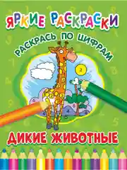 Салатовый яркие раскраски (На Ферме, Транспорт, Машинки, Друзья, Животные, Малыши)