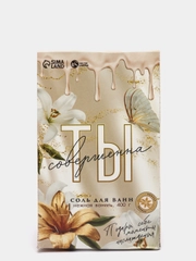 Соль "Ты совершенна", аромат ванили, 400 г