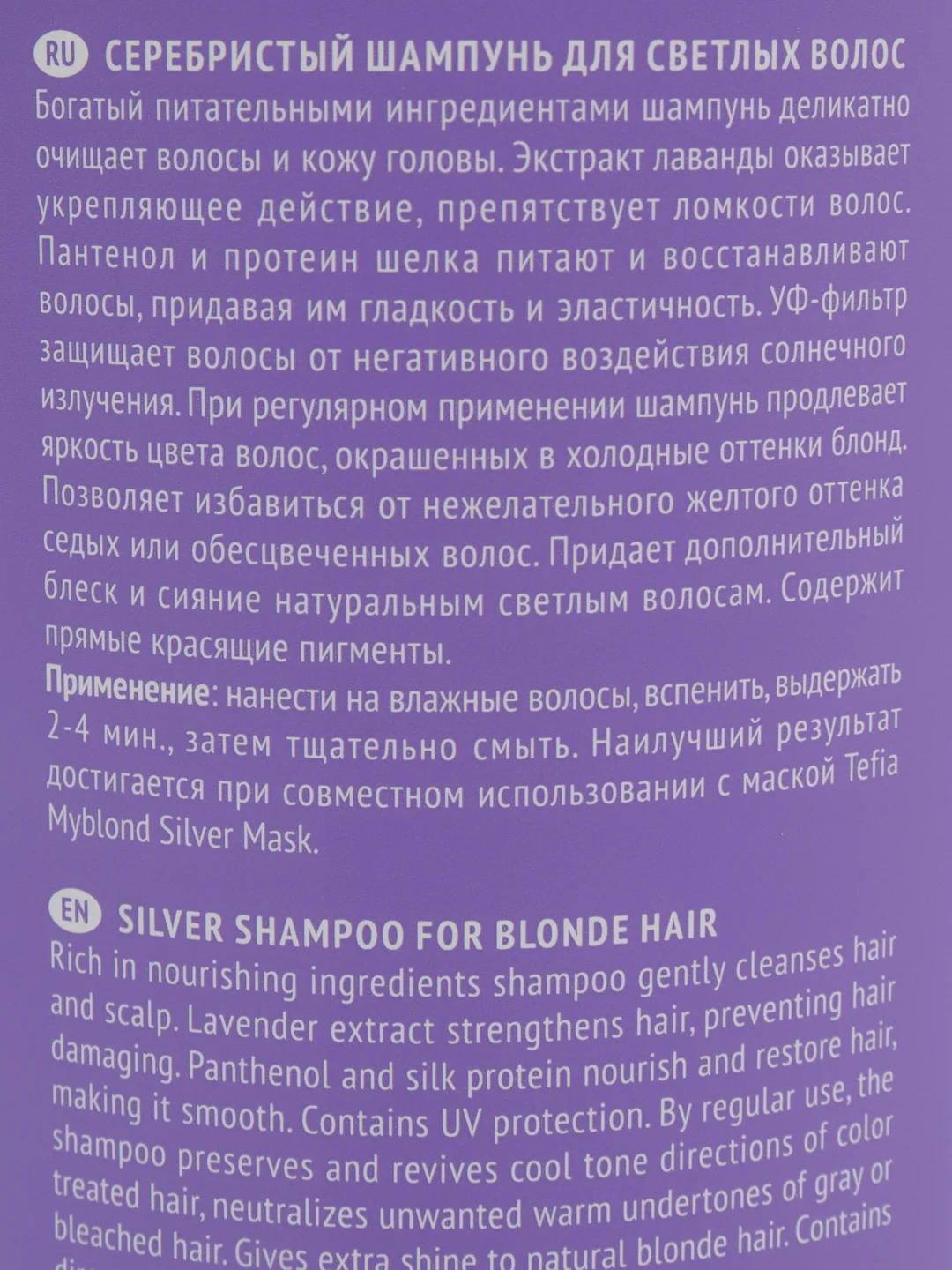 Tefia / Серебристый шампунь для светлых волос с протеином шелка MYBLOND
