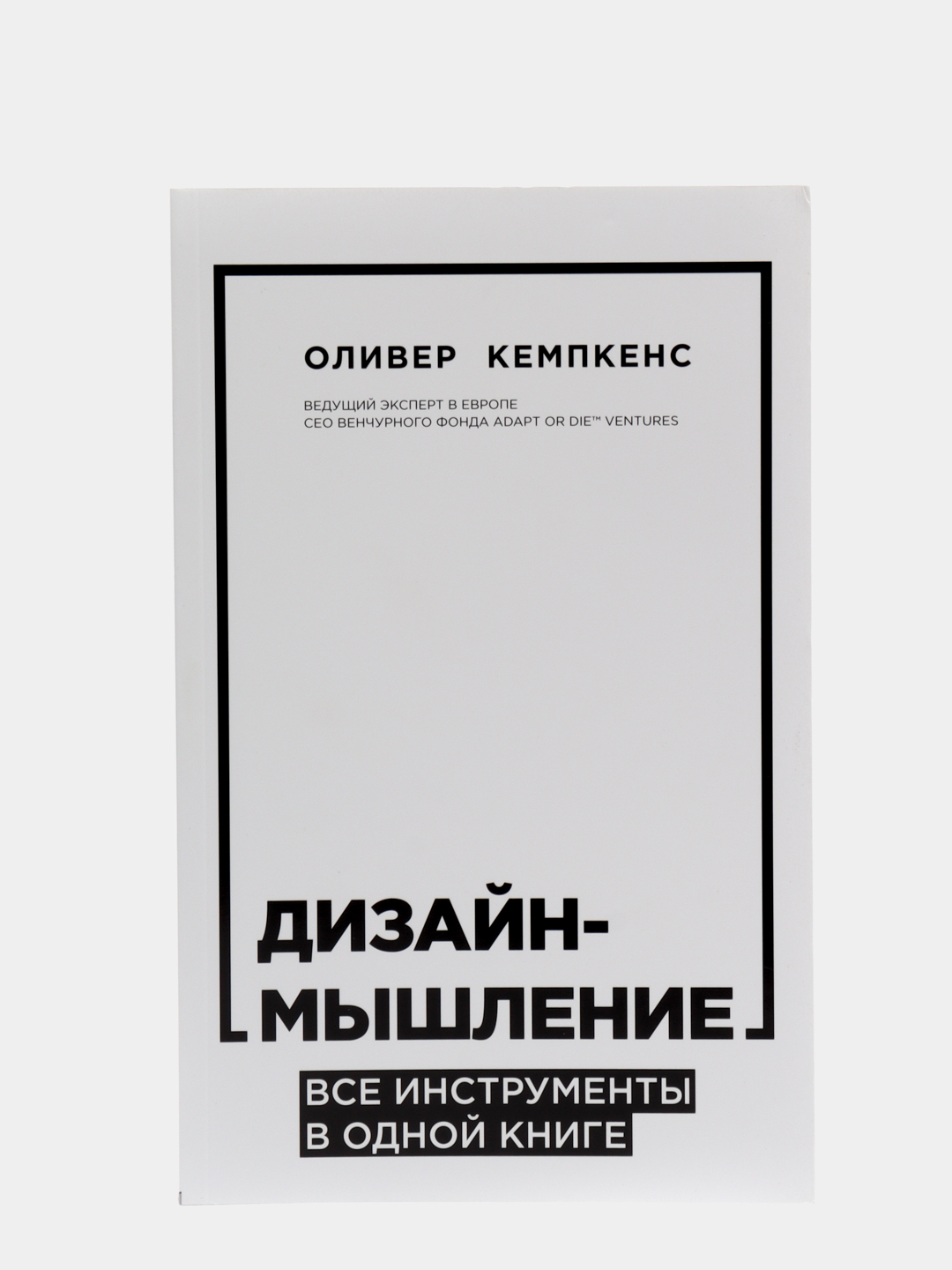 Дизайн-мышление. Все инструменты в одной книге, Кемпкенс О. купить по цене  1022 ₽ в интернет-магазине KazanExpress