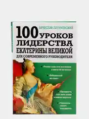 100 уроков лидерства Екатерины Великой для современного руководителя Летуновский В.В