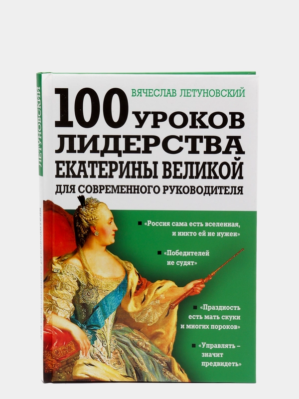100 уроков лидерства Екатерины Великой для современного руководителя Летуновский В.В