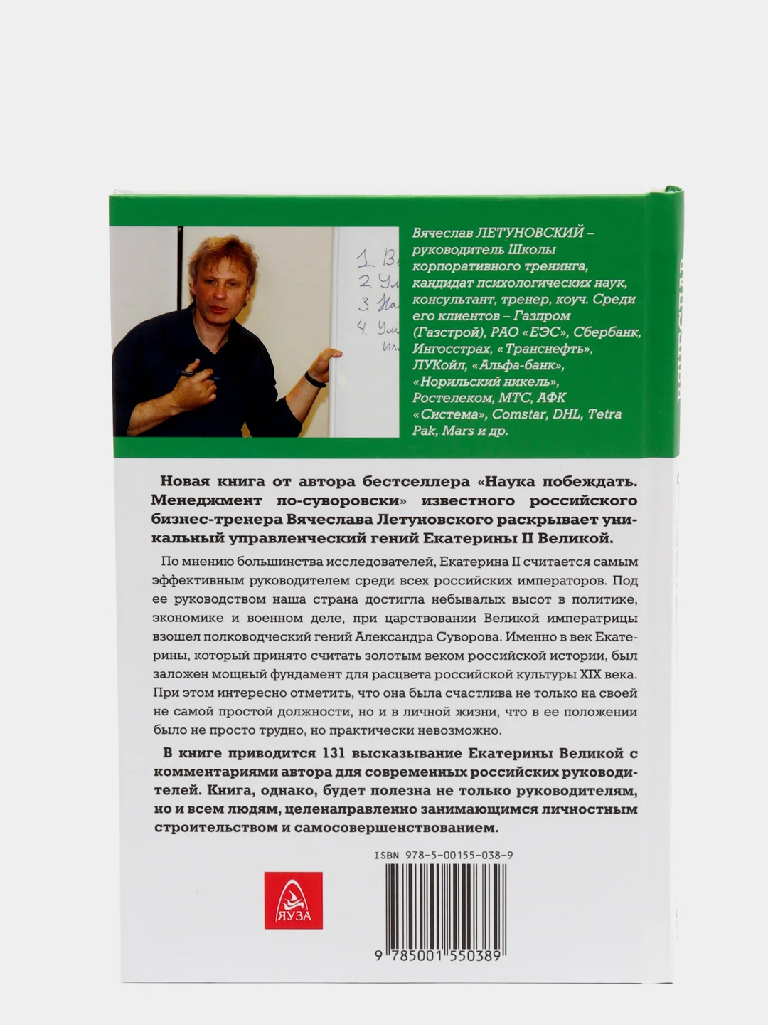 100 уроков лидерства Екатерины Великой для современного руководителя Летуновский В.В