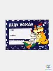 Письмо Деду Морозу Новогодняя почта с наклейками