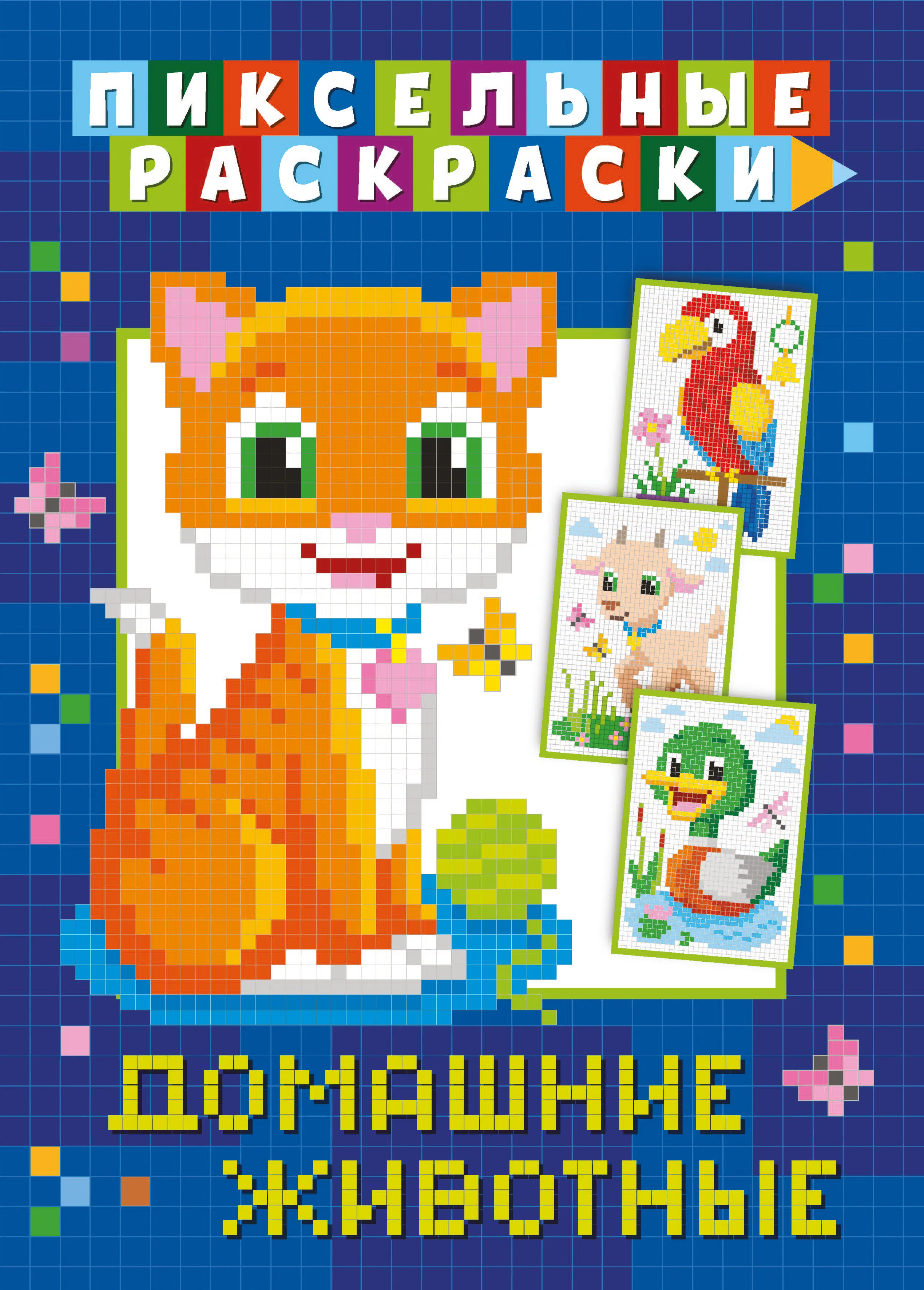Синий раскраска пиксельная