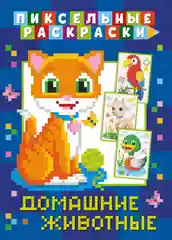 Синий раскраска пиксельная