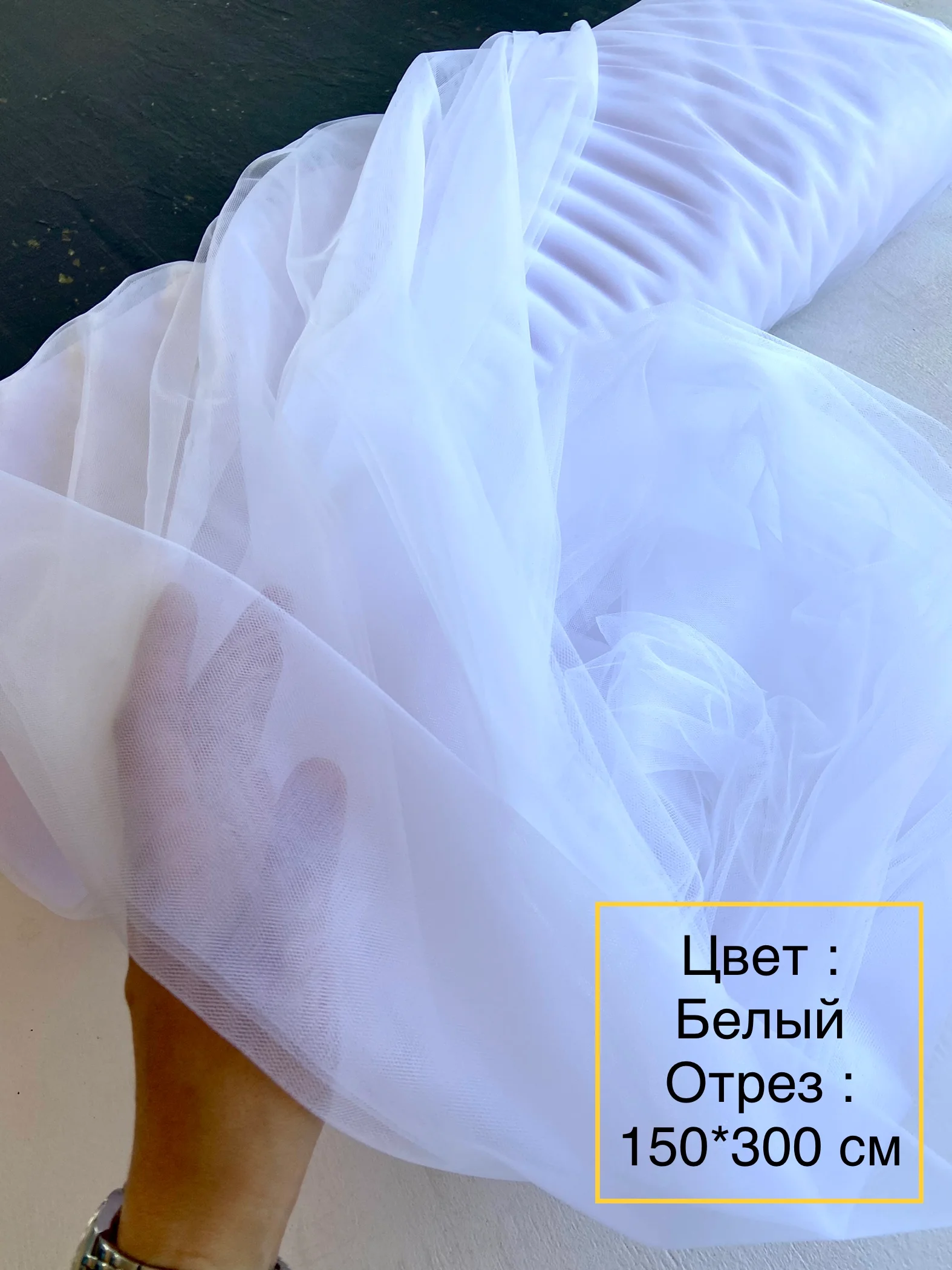 Белый евро-фатин, фатин Турция отрез 150*300 см