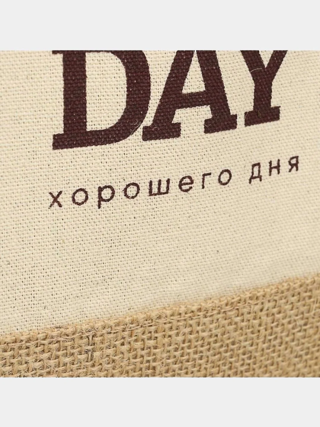 Сумка джутовая , Шопер , ЭКО сумка , Сумка хозяйственная