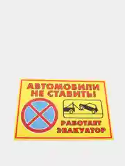 Табличка "Автомобили не ставить. работает эвакуатор"