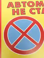 Табличка "Автомобили не ставить. работает эвакуатор"