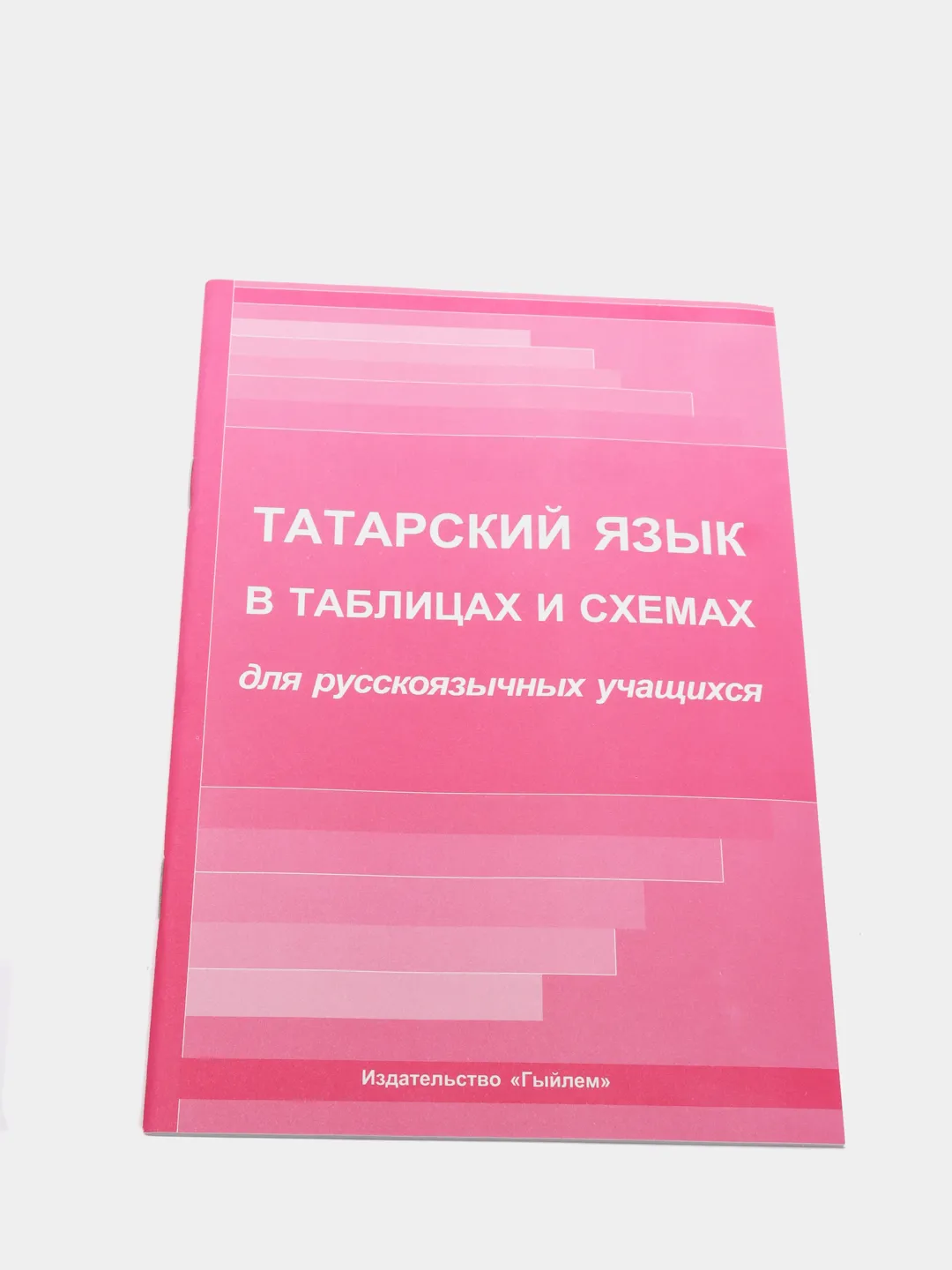 Татарский язык в таблицах и схемах купить по цене 299 ₽ в интернет-магазине  Магнит Маркет