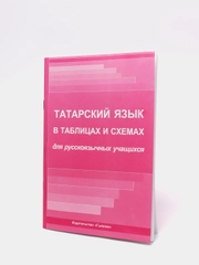 Татарский язык в таблицах и схемах