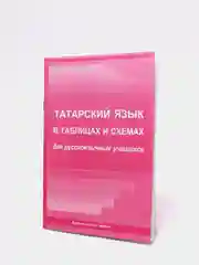 Татарский язык в таблицах и схемах
