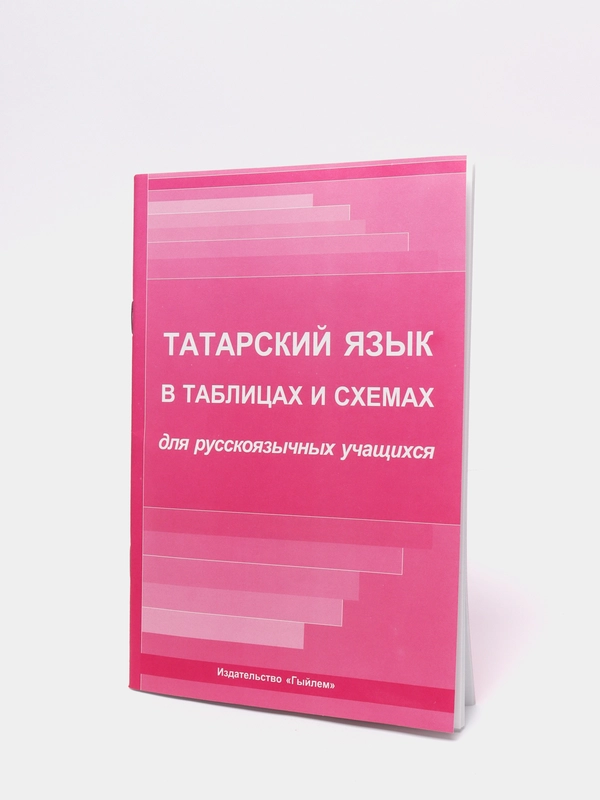 Татарский язык в таблицах и схемах