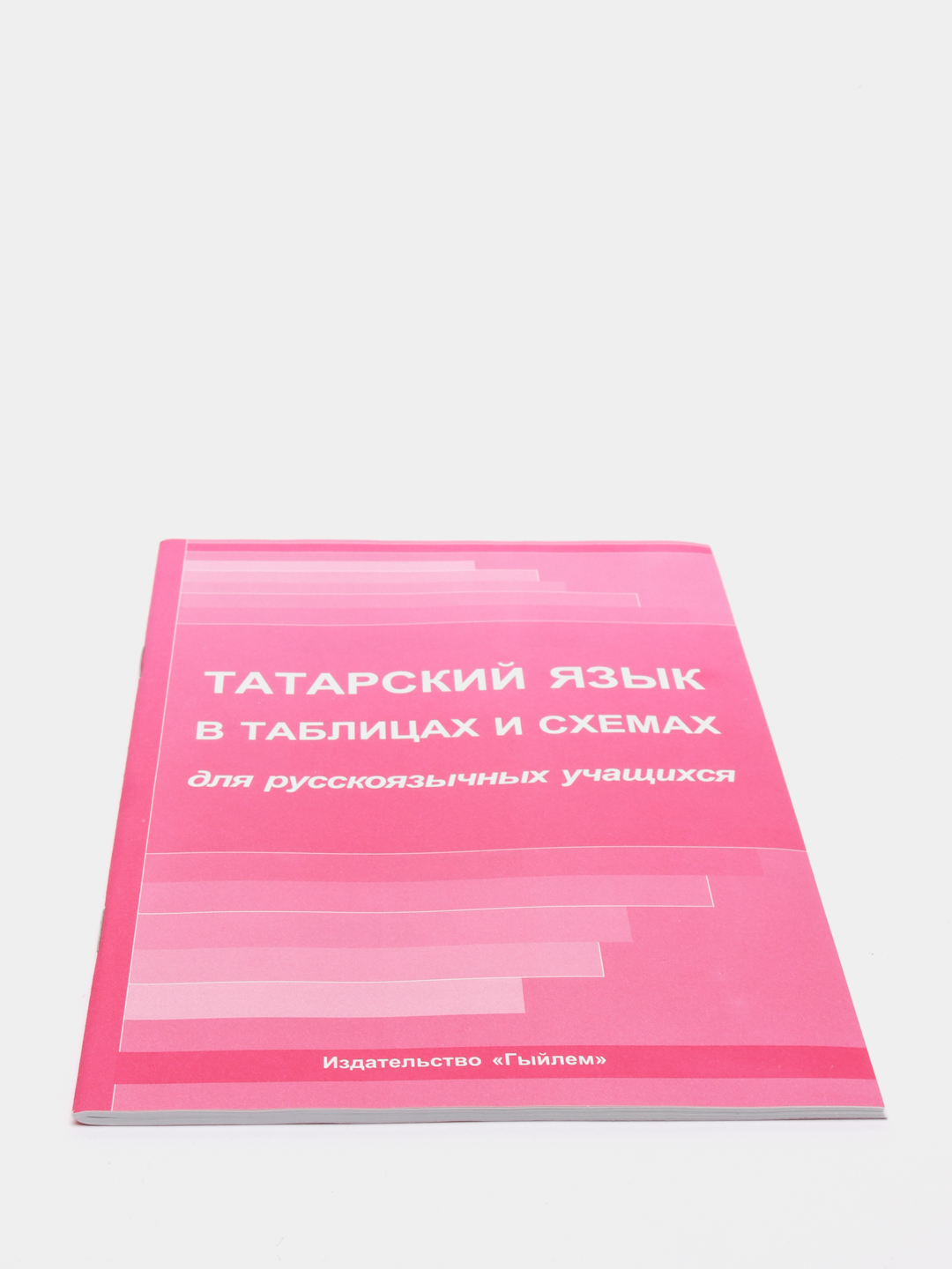 Татарский язык в таблицах и схемах купить по цене 209.37 ₽ в  интернет-магазине Магнит Маркет