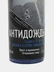 Защита от дождя "Антидождь" Grass добавка в бачок омывателя 250 мл
