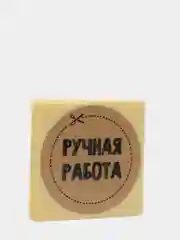 Набор наклеек для бизнеса Ручная работа, 4 х 4 см