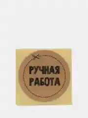 Набор наклеек для бизнеса Ручная работа, 4 х 4 см