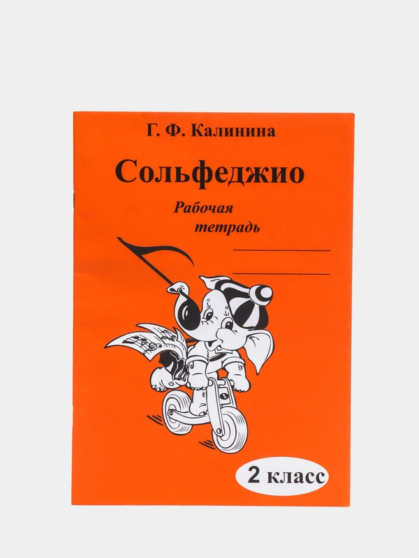 VDM Калинина Г. Рабочая тетрадь, 2 класс