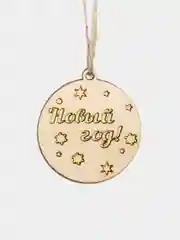 Лимонный новогодняя елочная игрушка деревянная "Двухслойный шар"