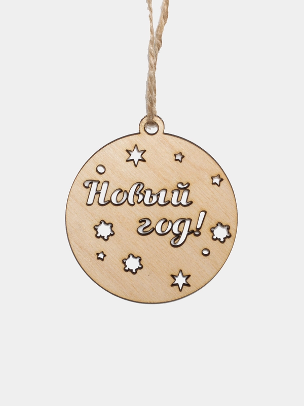 Новогодняя елочная игрушка деревянная "Шарик"