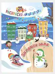Раскраска-гармошка "Зимушка-зима", 165*224 мм