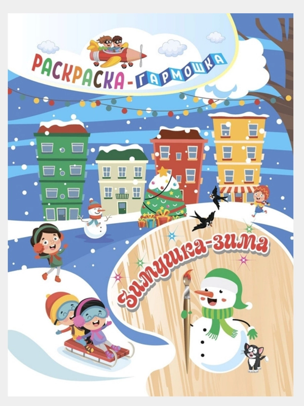 Раскраска-гармошка "Зимушка-зима", 165*224 мм