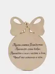 Ёлочная новогодняя игрушка с пожеланием