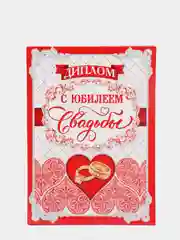 Диплом С юбилеем свадьбы
