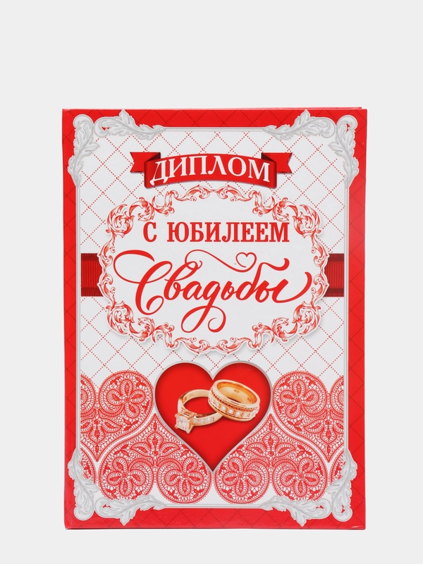 Диплом С юбилеем свадьбы