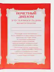 Диплом С юбилеем свадьбы