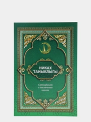 Никах таныклыгы. Свидетельство о никахе. Никах свидетельство.зеленое/обложка мягкая