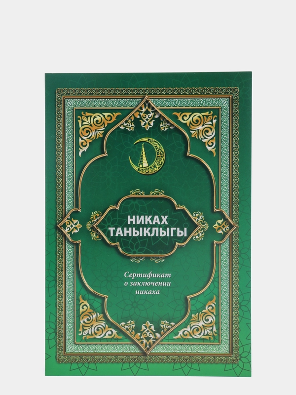 Никах таныклыгы. Свидетельство о никахе. Никах свидетельство.зеленое/обложка мягкая