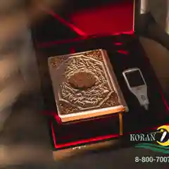 Коран ручка Свет ислама