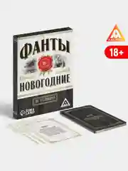 Черный фанты новогодние, 20 карт, 18+