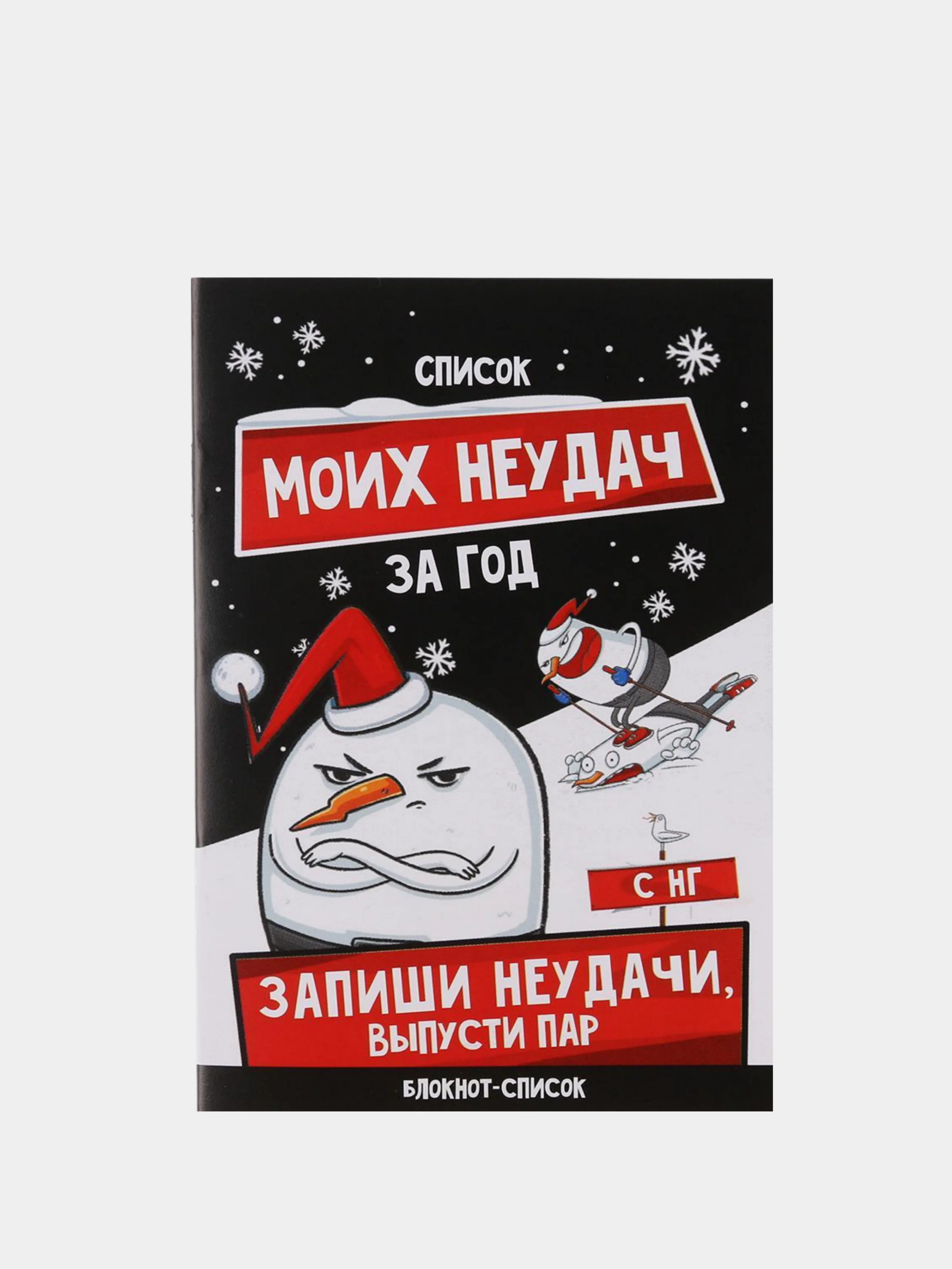 Черный блокнот список ЗИМА, 16 страниц