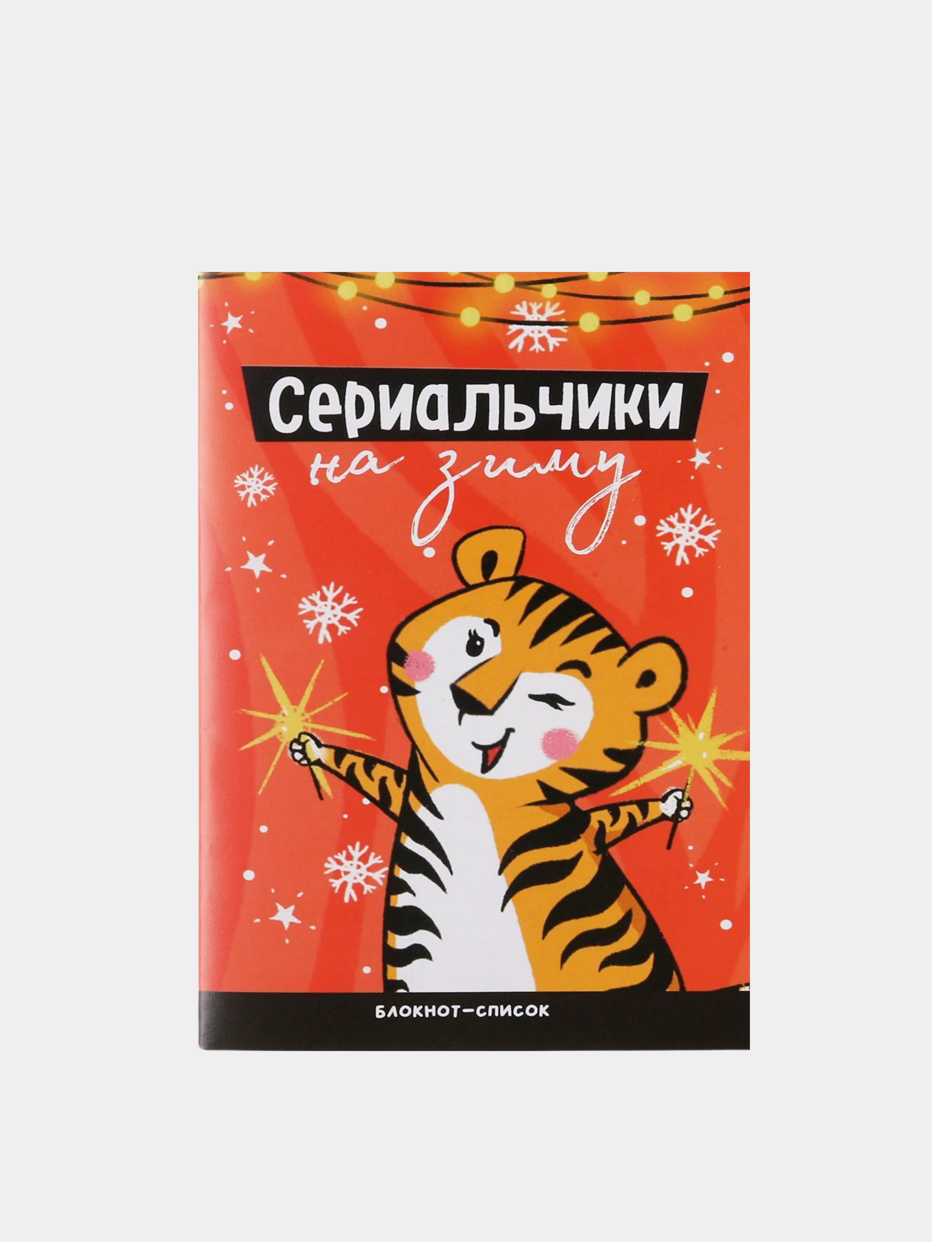Белый блокнот список ЗИМА, 16 страниц