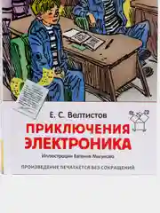 Приключения Электроника, Велтистов Е. С