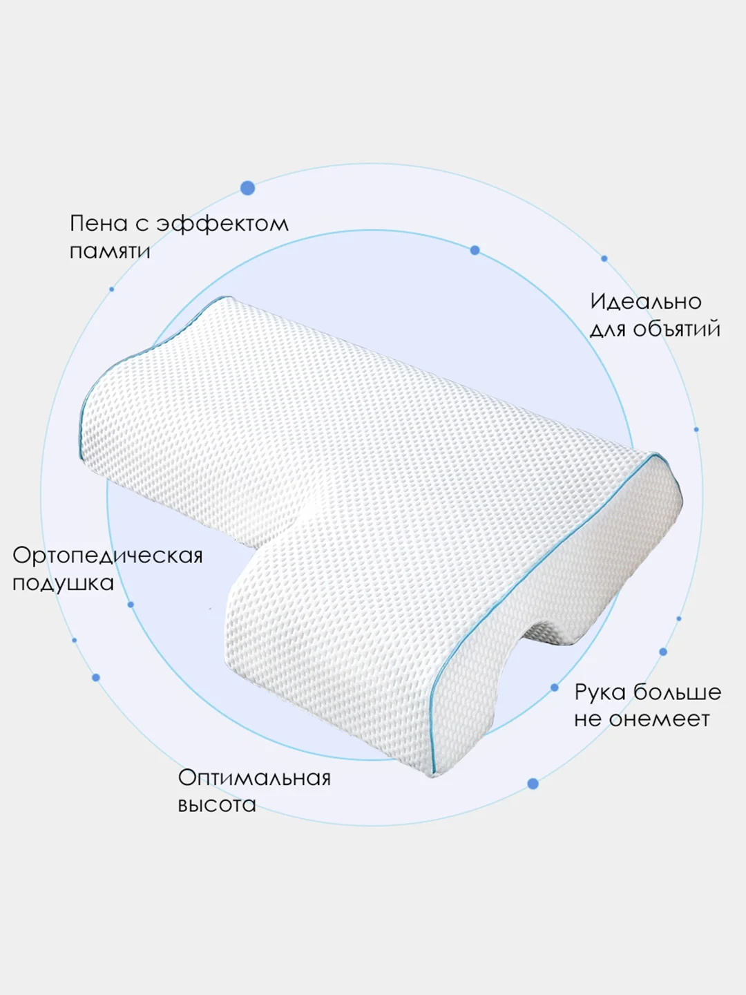 Ортопедическая подушка для пары с отверстием для руки
