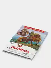 Книга "Былины"