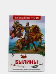 Книга "Былины"