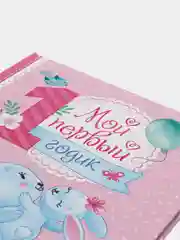 Альбом "Мой первый годик", 48 страниц