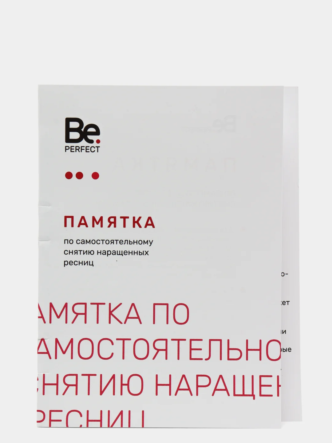 Памятка 5 шт по самостоятельному снятию наращенных ресниц биперфект Бп