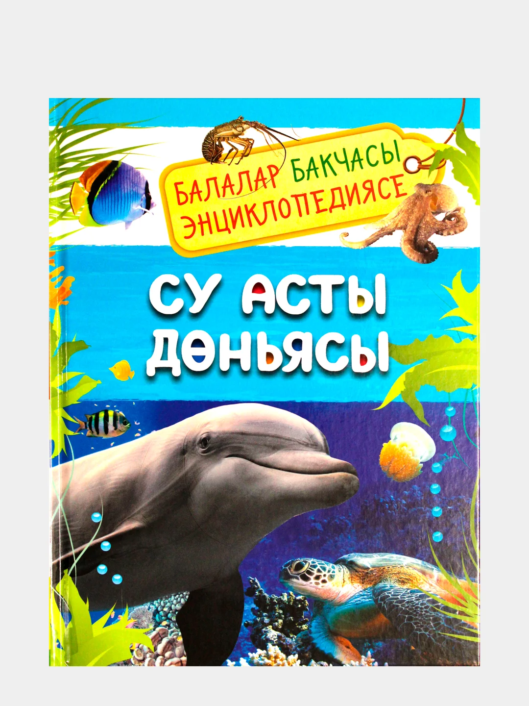 Голубой энциклопедия для детей на татарском языке. Подводный мир. Кошки и котята. Тело человека