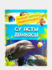 Голубой энциклопедия для детей на татарском языке. Подводный мир. Кошки и котята. Тело человека