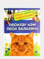 Синий энциклопедия для детей на татарском языке. Подводный мир. Кошки и котята. Тело человека