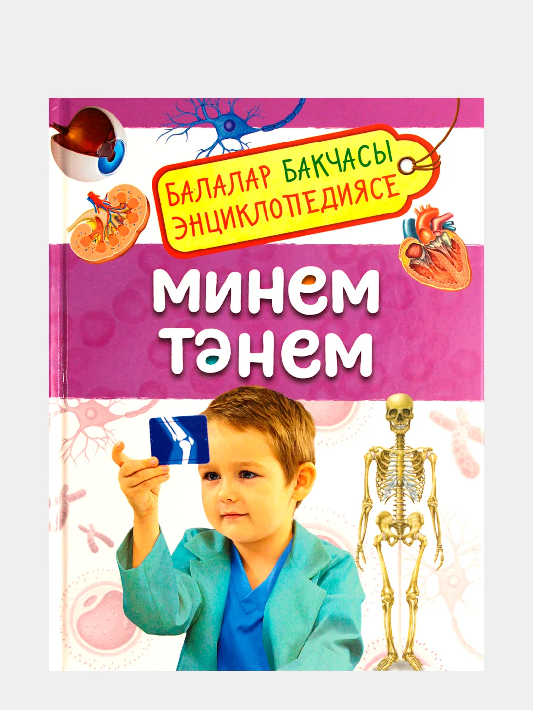 Фиолетовый энциклопедия для детей на татарском языке. Подводный мир. Кошки и котята. Тело человека