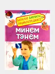 Энциклопедия для детей на татарском языке. Подводный мир. Кошки и котята. Тело человека