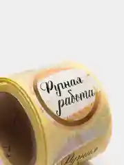 Наклейки для цветов и подарков "Handmade", 4,4 х 4,4 см, 252 шт (vvv)