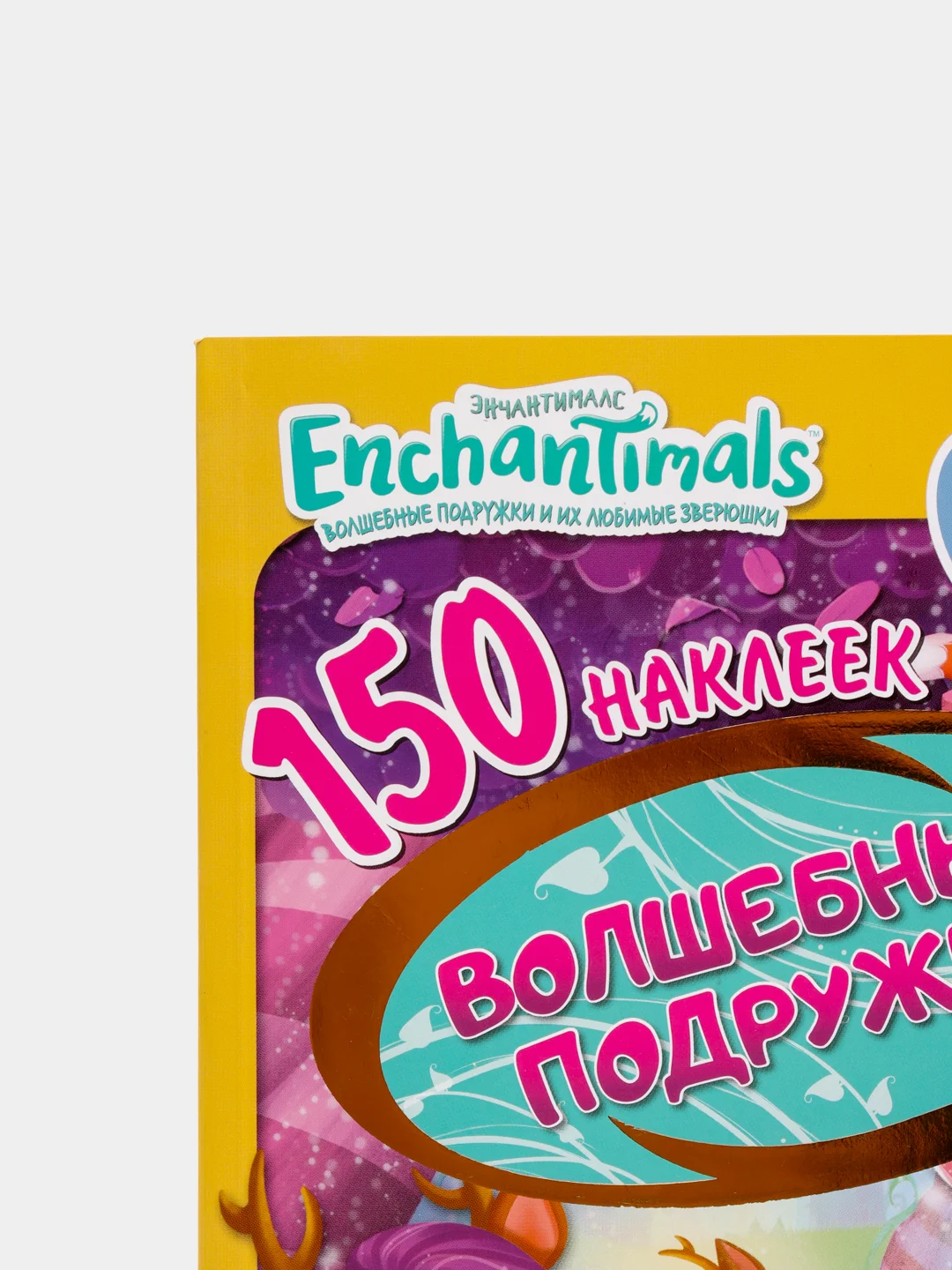 150 наклеек. Энчантималс. Волшебные подружки